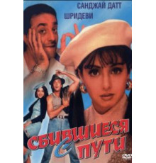 Сбившиеся с пути (1993)
