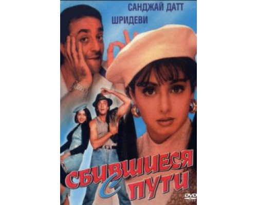 Сбившиеся с пути  (фильм 1993) смотреть онлайн