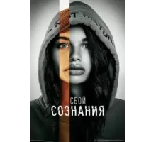 Сбой сознания (2022)