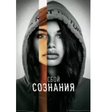 Сбой сознания (2022)