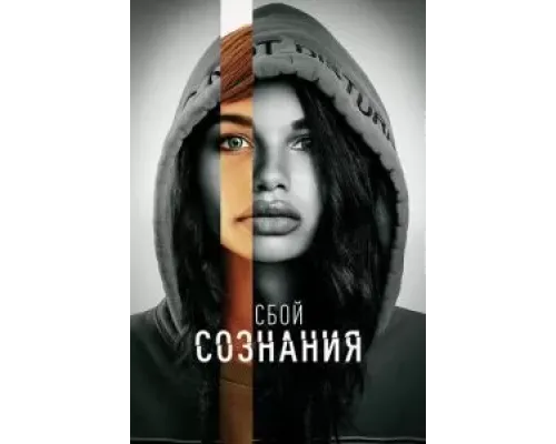 Сбой сознания  (фильм 2022) смотреть онлайн