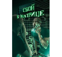 Сбой в матрице (2021)