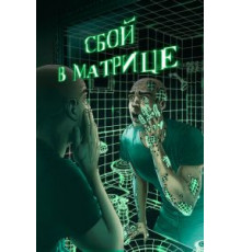 Сбой в матрице (2021)