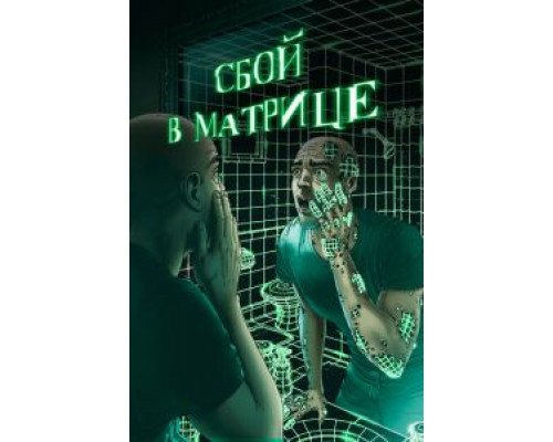 Сбой в матрице  (фильм 2021) смотреть онлайн