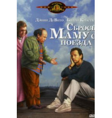Сбрось маму с поезда (1987)
