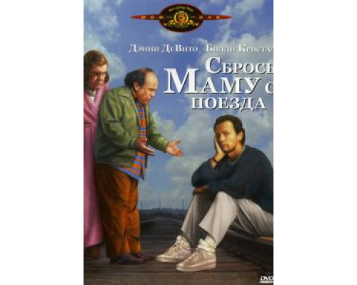 Сбрось маму с поезда  (фильм 1987) смотреть онлайн