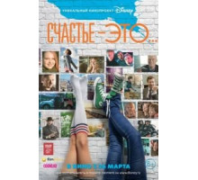 Счастье – это... (2015)