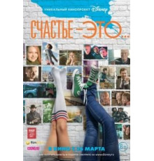 Счастье – это... (2015)