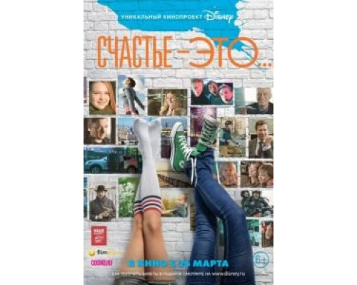 Счастье – это...  (фильм 2015) смотреть онлайн
