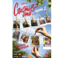 Счастье – это… Часть 2 (2019)