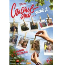 Счастье – это… Часть 2 (2019)