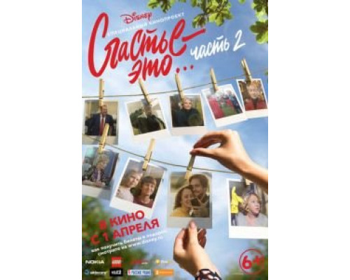 Счастье – это… Часть 2  (фильм 2019) смотреть онлайн