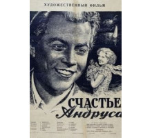Счастье Андруса (1955)