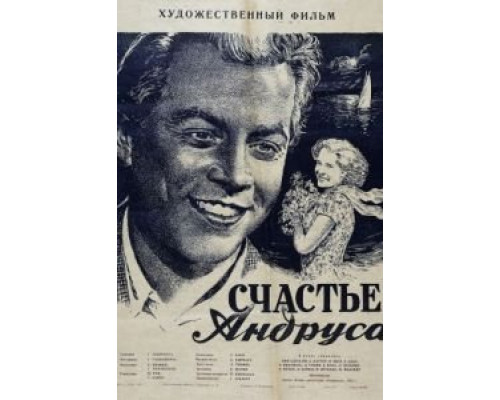 Счастье Андруса  (фильм 1955) смотреть онлайн