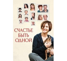 Счастье быть одной (2016)