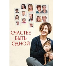 Счастье быть одной (2016)