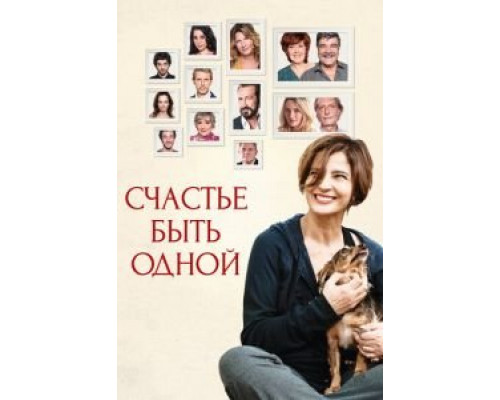Счастье быть одной  (фильм 2016) смотреть онлайн
