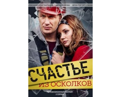 Счастье из осколков  (фильм 2017) смотреть онлайн