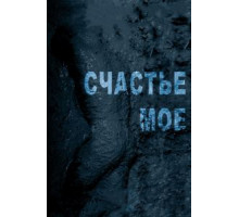 Счастье мое (2010)