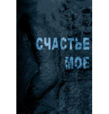 Счастье мое (2010)