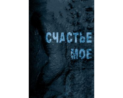 Счастье мое  (фильм 2010) смотреть онлайн