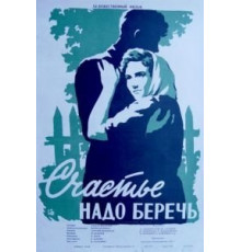 Счастье надо беречь (1958)