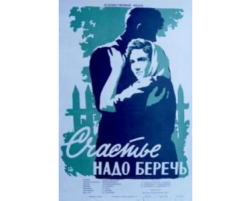 Счастье надо беречь  (фильм 1958) смотреть онлайн