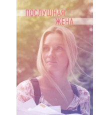 Счастье наполовину (2018)