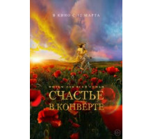 Счастье в конверте (2019)