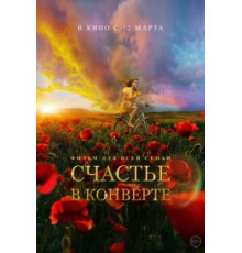 Счастье в конверте (2019)