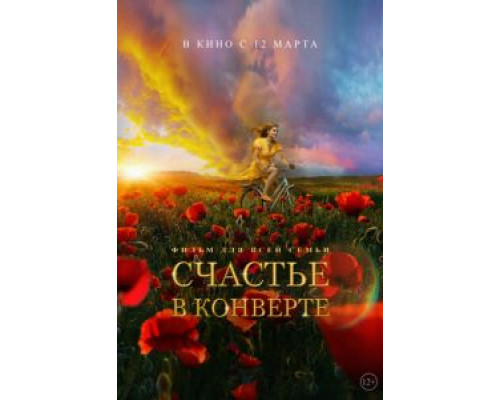 Счастье в конверте  (фильм 2019) смотреть онлайн