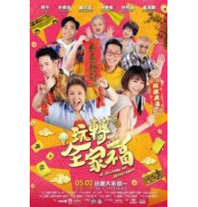 Счастливая поездка (2019)