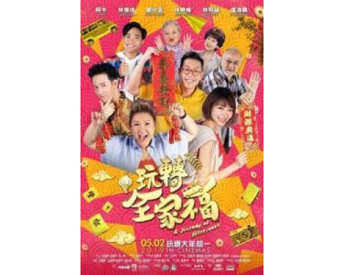 Счастливая поездка  (фильм 2019) смотреть онлайн