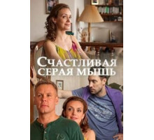 Счастливая серая мышь (2017)