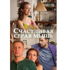Счастливая серая мышь (2017)