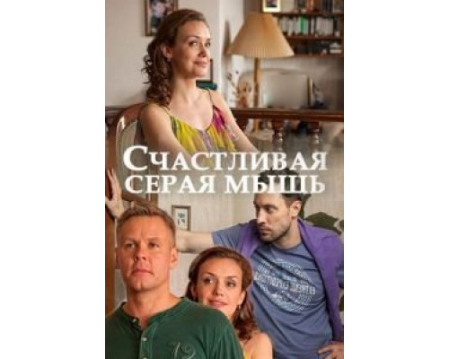 Счастливая серая мышь  (фильм 2017) смотреть онлайн