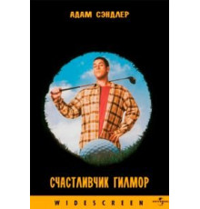 Счастливчик Гилмор (1996)