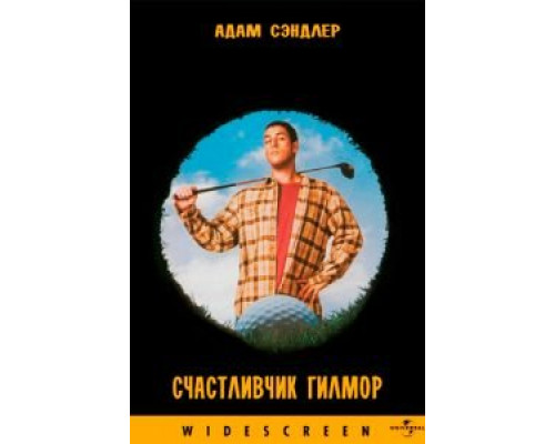 Счастливчик Гилмор  (фильм 1996) смотреть онлайн