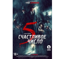 Счастливое число 5 (2019)