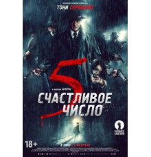Счастливое число 5 (2019)