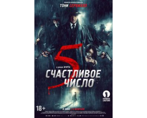 Счастливое число 5  (фильм 2019) смотреть онлайн