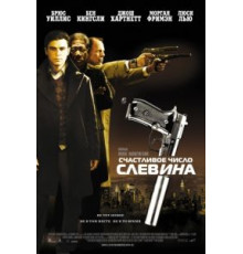 Счастливое число Слевина (2005)