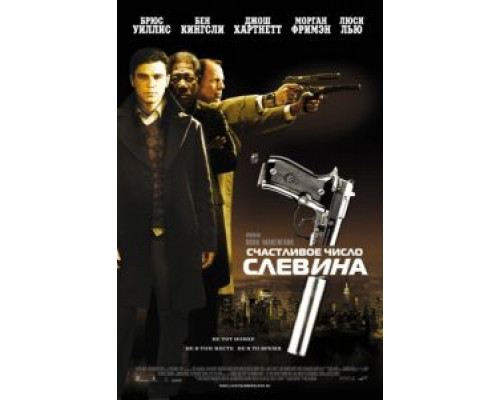 Счастливое число Слевина  (фильм 2005) смотреть онлайн