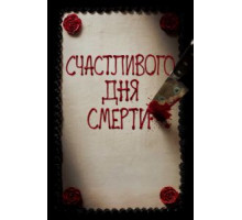 Счастливого дня смерти (2017)