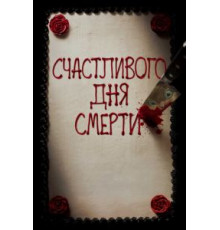 Счастливого дня смерти (2017)