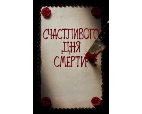 Счастливого дня смерти  (фильм 2017) смотреть онлайн
