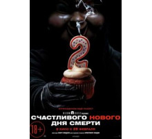 Счастливого нового дня смерти (2019)
