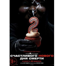 Счастливого нового дня смерти (2019)