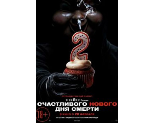 Счастливого нового дня смерти  (фильм 2019) смотреть онлайн