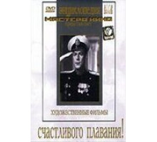 Счастливого плавания! (1949)